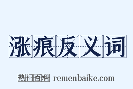 涨痕反义词是什么意思的图片